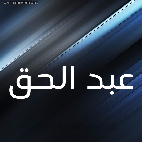 شكل 3 صوره ديجيتال للإسم بخط عريض صورة اسم عبد الحق Abdelhak